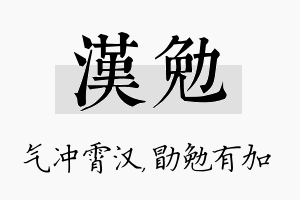 汉勉名字的寓意及含义