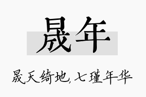 晟年名字的寓意及含义