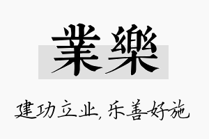 业乐名字的寓意及含义