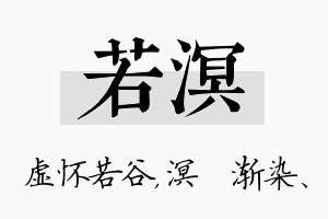 若溟名字的寓意及含义