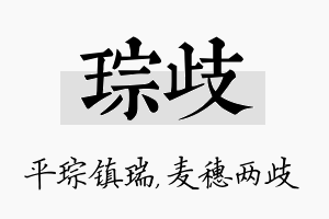 琮歧名字的寓意及含义