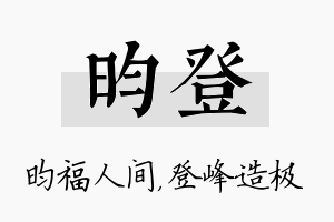 昀登名字的寓意及含义