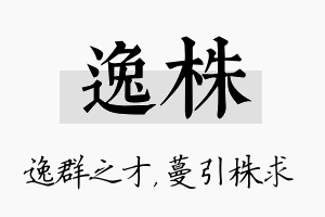 逸株名字的寓意及含义