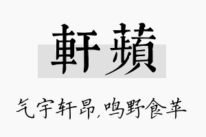 轩苹名字的寓意及含义