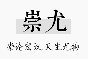 崇尤名字的寓意及含义