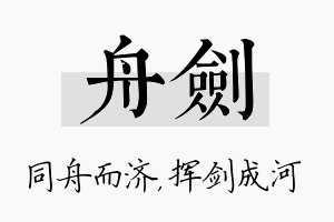 舟剑名字的寓意及含义