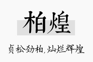 柏煌名字的寓意及含义