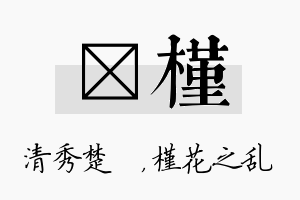 妘槿名字的寓意及含义