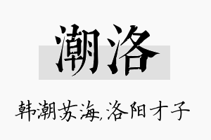 潮洛名字的寓意及含义