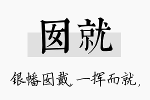 囡就名字的寓意及含义