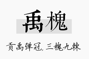 禹槐名字的寓意及含义