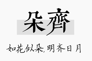 朵齐名字的寓意及含义