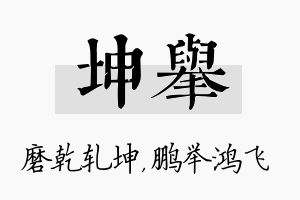 坤举名字的寓意及含义