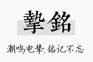 挚铭名字的寓意及含义