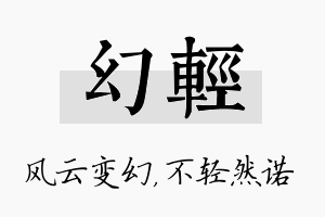 幻轻名字的寓意及含义