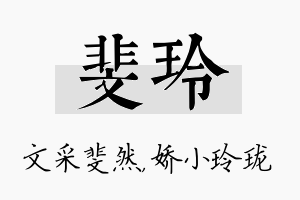 斐玲名字的寓意及含义