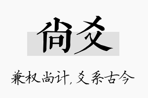 尚爻名字的寓意及含义