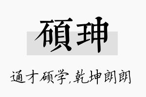 硕珅名字的寓意及含义