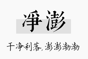 净澎名字的寓意及含义