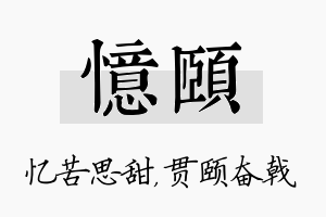 忆颐名字的寓意及含义