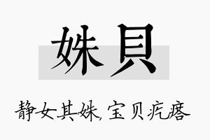 姝贝名字的寓意及含义