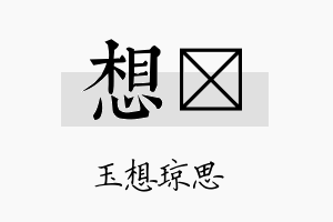 想珽名字的寓意及含义