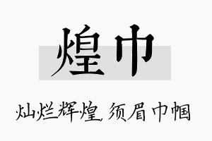 煌巾名字的寓意及含义