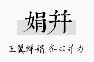 娟并名字的寓意及含义