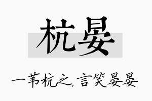 杭晏名字的寓意及含义