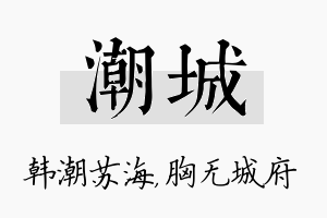 潮城名字的寓意及含义