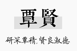 覃贤名字的寓意及含义