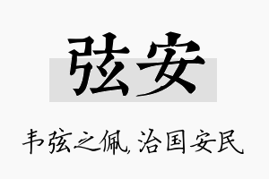 弦安名字的寓意及含义