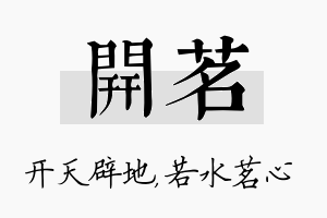 开茗名字的寓意及含义