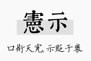 宪示名字的寓意及含义