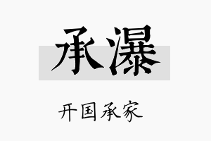 承瀑名字的寓意及含义