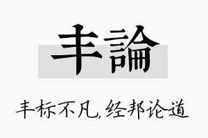 丰论名字的寓意及含义