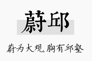 蔚邱名字的寓意及含义