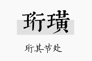 珩璜名字的寓意及含义