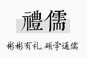 礼儒名字的寓意及含义