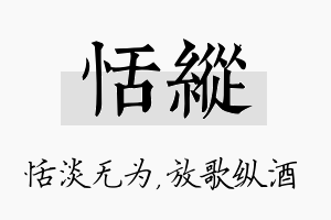 恬纵名字的寓意及含义