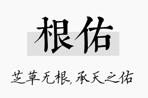 根佑名字的寓意及含义