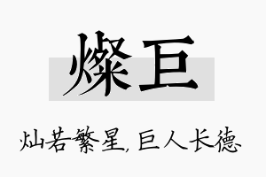 灿巨名字的寓意及含义