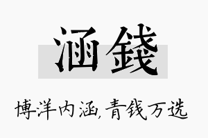 涵钱名字的寓意及含义