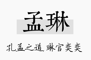 孟琳名字的寓意及含义