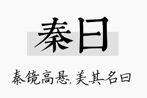 秦曰名字的寓意及含义