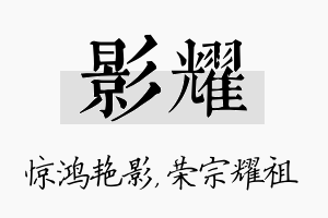 影耀名字的寓意及含义