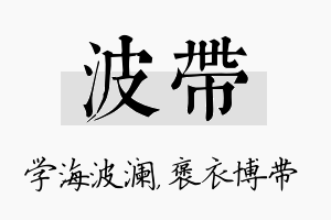 波带名字的寓意及含义