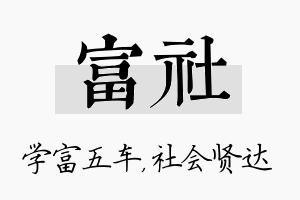 富社名字的寓意及含义