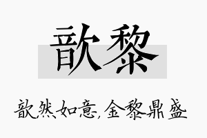 歆黎名字的寓意及含义