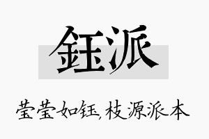 钰派名字的寓意及含义